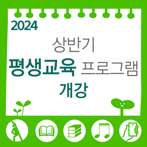 센터소식(상반기 평생교육 프로그램 개강)_썸네일.png